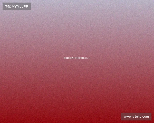 南京国际赛事2018(南京比赛2021)